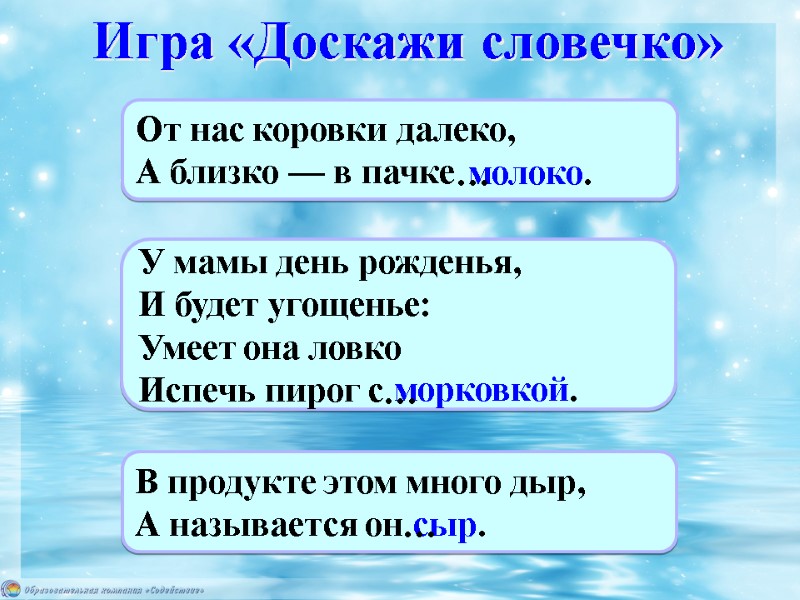Игра «Доскажи словечко» От нас коровки далеко, А близко — в пачке молоко. …